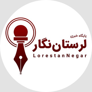 لرستان نگار (@lorestannegar)