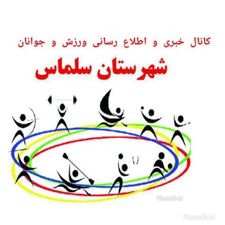 اخبار ورزش و جوانان سلماس (@wazsalmas)