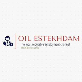 استخدام مهندسین (@oilestekhdam)