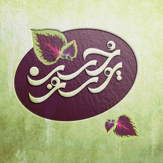 حُسنِ یوسُف (@hoosneeyousuf)