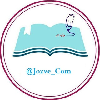 کتاب وجزوه دانشجویی📚 (@jozve_com)