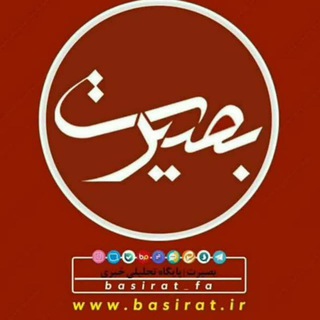 بصیرت (@basirat_fa)