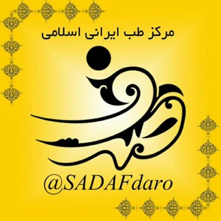 مرکز طب ایرانی اسلامی صدف (@sadafdaro)