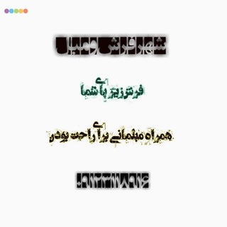 شهر‌ فرش و مبل (@farsh29)
