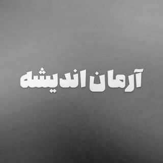 آرمان اندیشه (@armanandisheh)