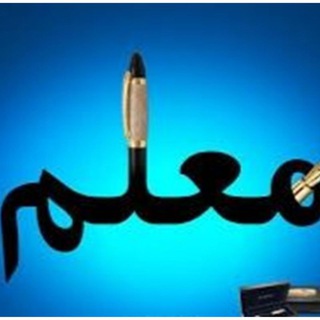 اخبار معلم (@moalempress1)