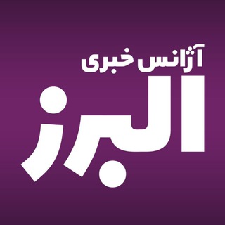 البرز خبر (@newsagency_alborz)