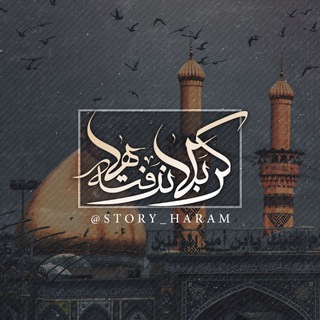 ڪربلانرفتھ‌ها🕊•• (@story_haram)