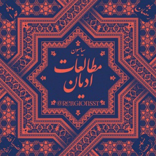 مطالعات ادیان (@religionsst)
