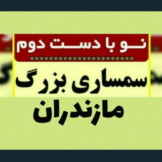 👑سمساری بزرگ مازندران👑 (@smsaribozorg)