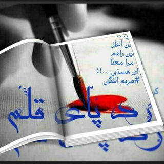 ✍ رد پـای 🖌 قـلــم ✍ (@rpghalam)