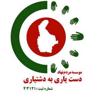خیریه "دست یاری به دشتیاری" (@dydcharity)