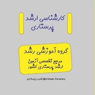 کارشناسی ارشد پرستاری (@arshade_parastary)