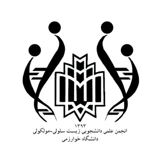 انجمن علمی زیست شناسی سلولی - مولکولی دانشگاه خوارزمی (@cellandmolecularbiology)