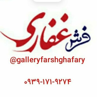 گالری ‌‌‌‌فرش غفاری (@galleryfarshghafary)