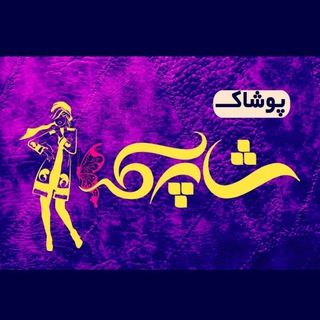 مانتو زنانه و بچه گانه و شلوار زنانه شاپرک (@shapark_2020)