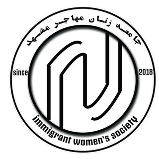 جامعه زنان مهاجر (@iws_mashhad)