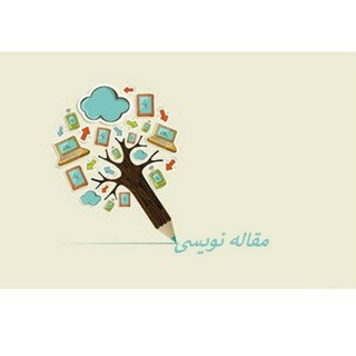 آموزش اصول مقاله نویسی (@phd_kavosh)