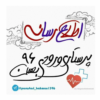 اطلاع رسانی پرستاری بهمن 96 (@parastari_bahman1396)