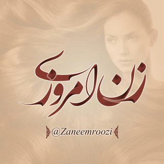 👩 زن امـروزی 💁 (@zaneemroozi)