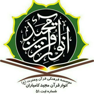 🎀 مجمع قرآن کامیاران 🎀 (@kamyaranquran)