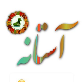 آستانه مرکزی (@astaneharak)