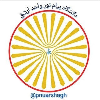 دانشگاهپیامنور واحد ارشق (رضی) (@pnuarshagh)