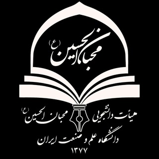 هیئت محبان‌الحسین(ع) خواهران دانشگاه علم و صنعت (@heyat_moheban_kh_iust)