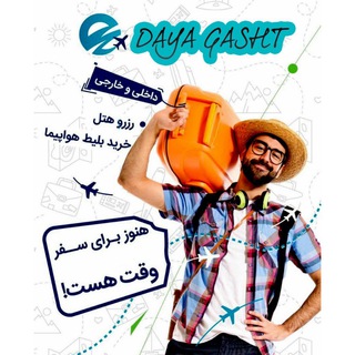 ✈️ دایاگشت ✈️ (@dayagasht)