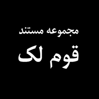 مستند قوم لک (@qoumlak)