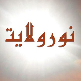نور ولایت (@noorvelaiat)