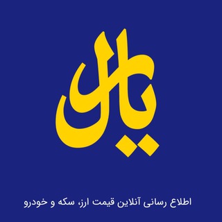 ریال / قیمت لحظه ای ارز،طلا،خودرو (@rialtel)