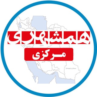 همشهری استان  مرکزی (@hamshahrimarkazi)