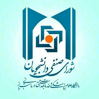 شورای صنفی دانشکده بهداشت (@senfi_behdasht97)