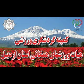 گردشگری ورزشی استان اردبیل (@a_s_t_ardabil)