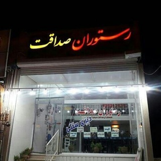 رستوران صداقت🍽🍗 (@sedaghat_restaurant)