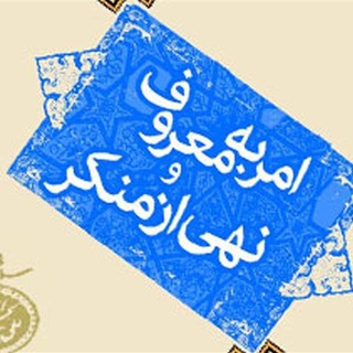 فرهنگسرای امر به معروف و نهی از منکر_مشهد مقدس (@farhangsaramarof)