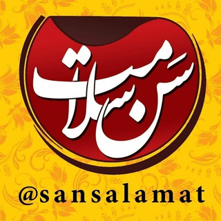 ⁨سن سلامت (@sansalamat)
