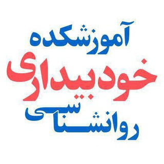 آموزشکده روانشناسی خودبیداری ارسطو رضایی (@khodbidari)