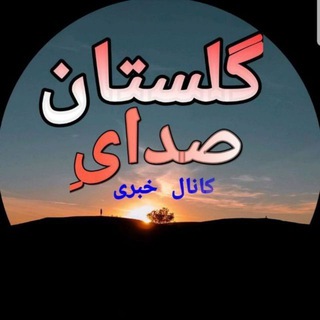 صدایِ مَردُم ✊ (@goolestan_ir)
