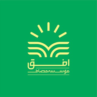 افق (واحد ادیان، فرق و قومیتهای مؤسسه مصاف) (@masaf_ofogh)