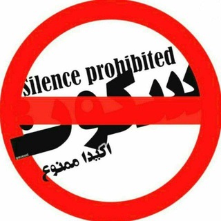 سڪــــوت ممنوع (@silence_forbidden)