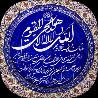 ذِکـرهـای گِـره گُـشا با قُـرآن کَـریـم (@quran_karim786)