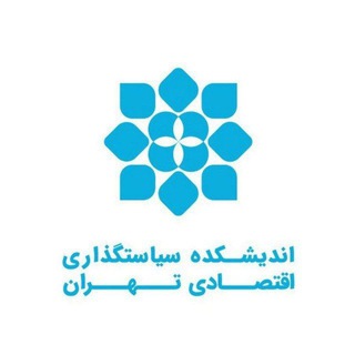 اندیشکده سیاست‌گذاری اقتصادی تهران (@tept_ir)
