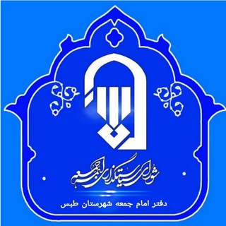 نهاد امامت جمعه طبس (@nahadtabas)