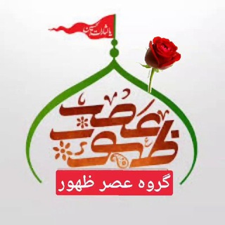 گروه عصر ظهور ، جهاد تبیین (@montazerr_ir)