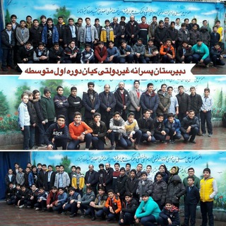 دبیرستان پسرانه غیردولتی کیان(دوره اول) (@kianhs1)