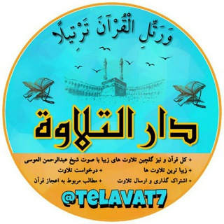 کل قرآن با صوت عبدالرحمن العوسی (@telavat7)