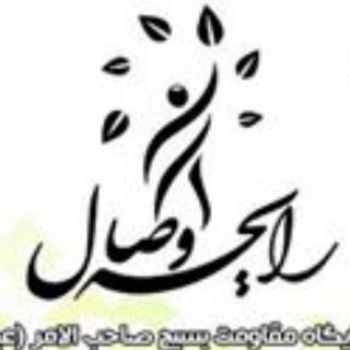 کانال خبری پایگاه مقاومت بسیج صاحب الامر عج (@rayehevesal)