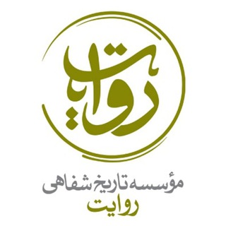 مؤسسه تاریخ شفاهی روایت (@ravayat_org)